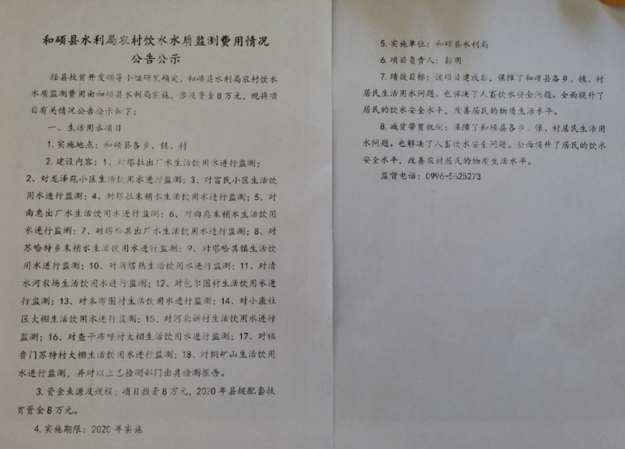和硕县水利局农村饮水水质监测费用情况公示.jpg